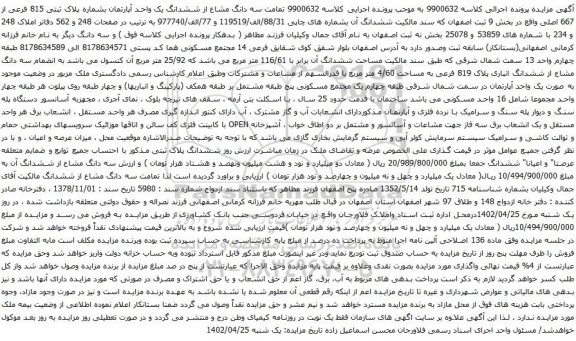 آگهی مزایده سه دانگ مشاع از ششدانگ یک واحد آپارتمان بشماره پلاک ثبتی 815 فرعی از 667 اصلی