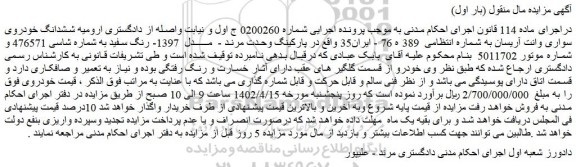 مزایده فروش ششدانگ خودروی سواری وانت آریسان
