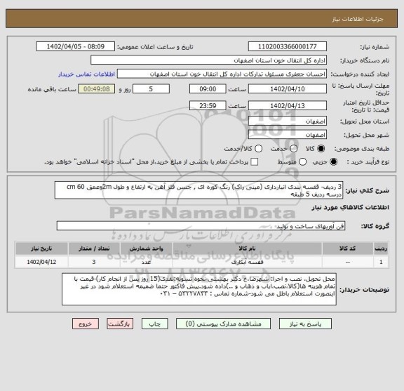 استعلام 3 ردیف- قفسه بندی انبارداری (مینی راک) رنگ کوره ای , جنس فلز آهن به ارتفاع و طول 2mوعمق 60 cm درسه ردیف 5 طبقه