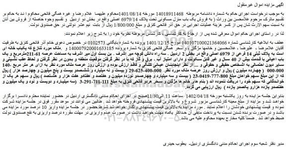 مزایده فروش ملک  به پلاک ثبتی 14 فرعی از 6979 اصلی  