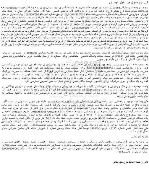 مزایده فروش ملک پلاک ثبتی 9/8960 مفروز از 2712 فرعی از اصلی