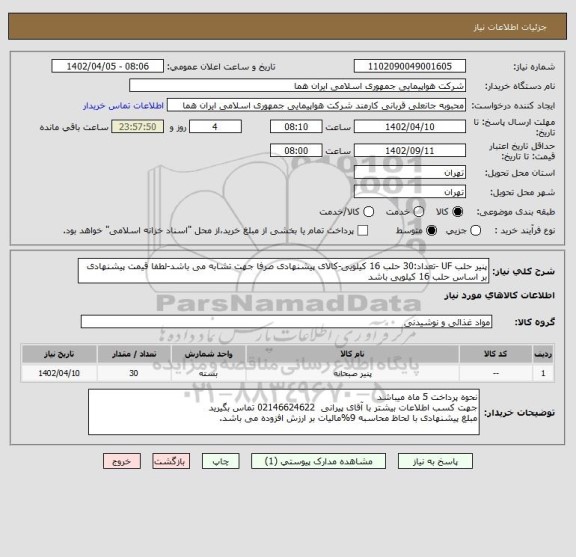 استعلام پنیر حلب UF -تعداد:30 حلب 16 کیلویی-کالای پیشنهادی صرفا جهت تشابه می باشد-لطفا قیمت پیشنهادی بر اساس حلب 16 کیلویی باشد