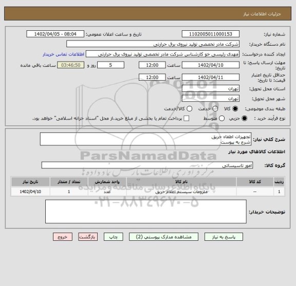استعلام تجهیزات اطفاء حریق
شرح به پیوست