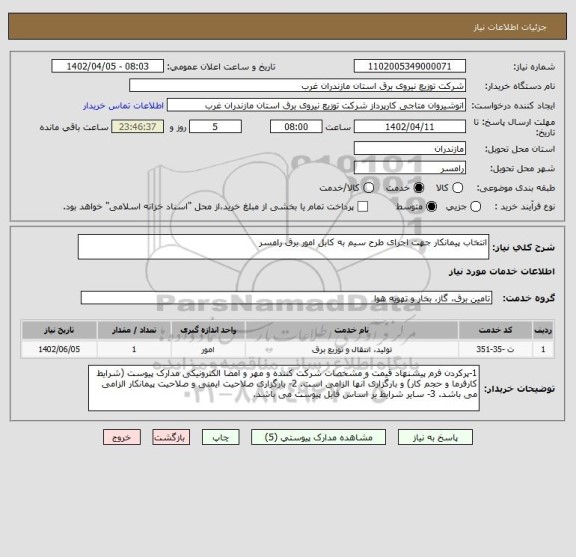 استعلام انتخاب پیمانکار جهت اجرای طرح سیم به کابل امور برق رامسر