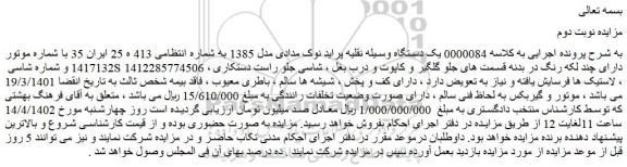 مزایده فروش یک دستگاه وسیله نقلیه پراید نوک مدادی مدل 1385  