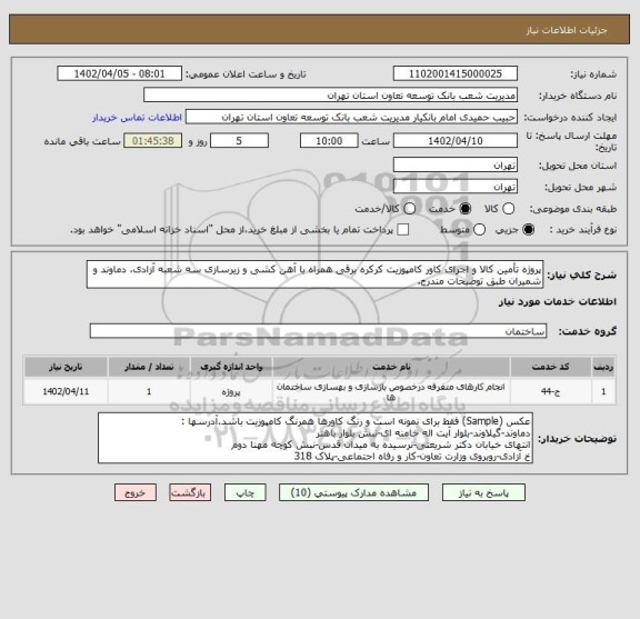 استعلام پروژه تأمین کالا و اجرای کاور کامپوزیت کرکره برقی همراه با آهن کشی و زیرسازی سه شعبه آزادی، دماوند و شمیران طبق توضیحات مندرج.