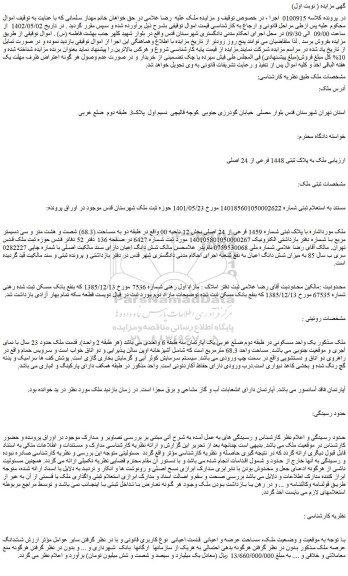 مزایده فروش ملک به پلاک ثبتی 1448 فرعی از 24 اصلی