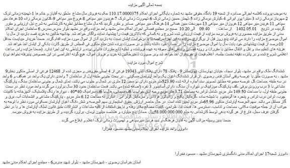 مزایده فروش ملک دارای پلاک ثبتی 19343 فرعی از 4 اصلی مفروض و مجزی شده از 12468 فرعی از اصلی 
