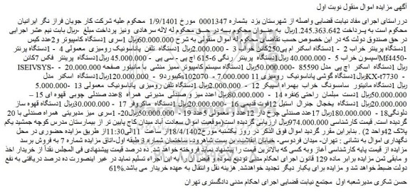 مزایده فروش 1دستگاه کامپیوتر و...
