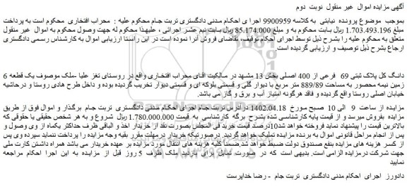 مزایده فروش 6 دانگ کل پلاک ثبتی 69 فرعی از 400 اصلی