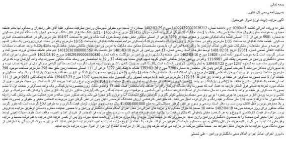 مزایده فروش 5/21 دانگ مشاع از شش دانگ عرصه و اعیان یک دستگاه آپارتمان مسکونی به شماره 9981 فرعی از 111 اصلی قطعه یک تفکیکی مفروز و مجزی شده از 3279 فرعی از اصلی