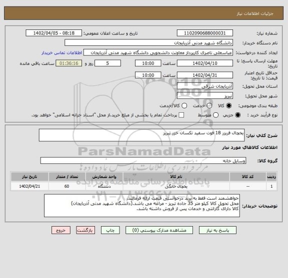 استعلام یخچال فریزر 18 فوت سفید تکسان خزر تبریز