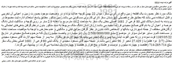 مزایده فروش یک قطعه زمین