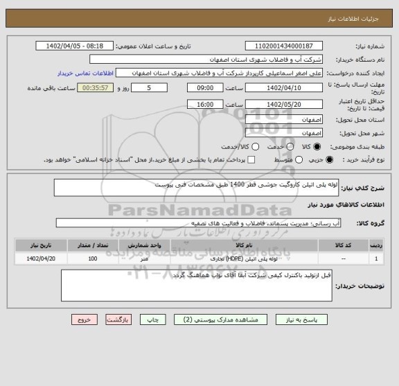 استعلام لوله پلی اتیلن کاروگیت جوشی قطر 1400 طبق مشخصات فنی پیوست