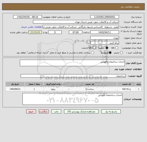 استعلام احداث ساختمان نگهبانی