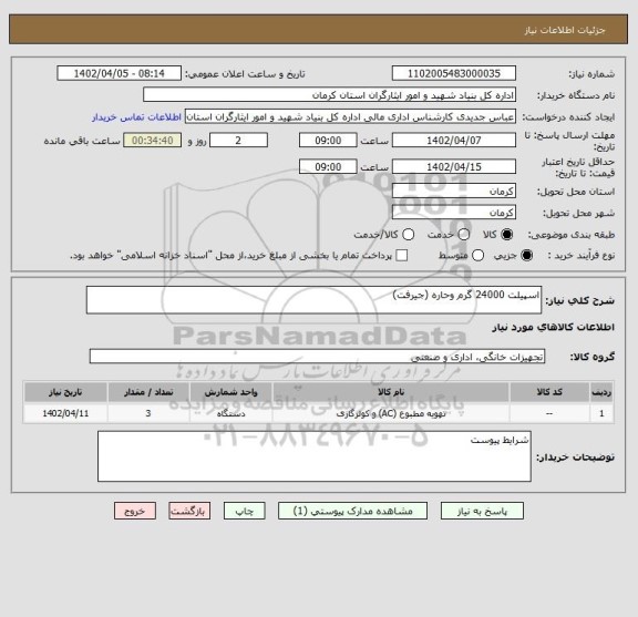 استعلام اسپیلت 24000 گرم وحاره (جیرفت)