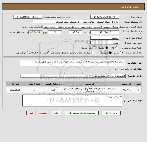 استعلام انجام کلیه فعالیتهای آموزشی در رشته های گچبری سنتی وپته دوزی و غیره طبق فایل پیوست