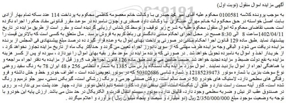 مزایده فروش یک دستگاه پارس مدل 1385