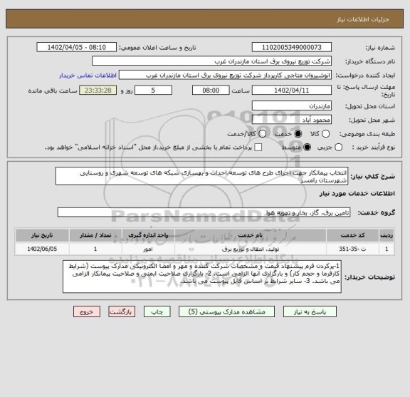 استعلام انتخاب پیمانکار جهت اجرای طرح های توسعه،احداث و بهسازی شبکه های توسعه شهری و روستایی شهرستان رامسر