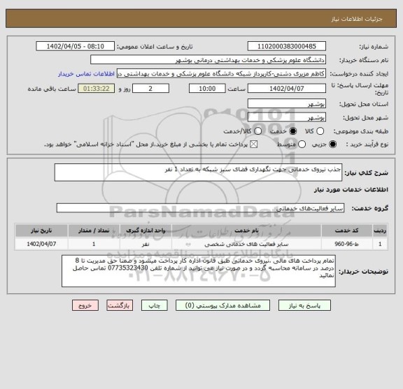 استعلام جذب نیروی خدماتی جهت نگهداری فضای سبز شبکه به تعداد 1 نفر