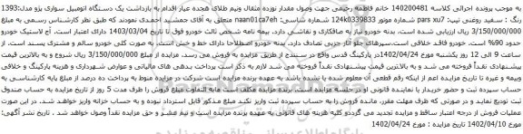 آگهی مزایده یک دستگاه اتومبیل سواری پژو مدل:1393