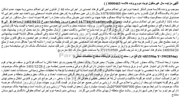 مزایده فروش ششدانگ ملک