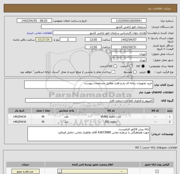 استعلام خرید تجهیزات رایانه ای رم و هارد مطابق مشخصات پیوست