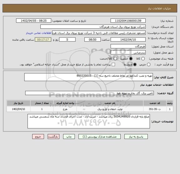 استعلام تهیه و نصب کنتاکتور در نقاط مختلف ناحیع سه (1) - 800220015