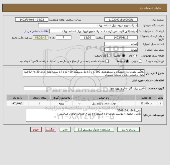 استعلام پلاگین نمودن دو  دستگاه ترانسفورماتور 200 کا و آ و دو  دستگاه 400 کا و آ با سطح ولتاژ کاری 20 به 0.4کیلو ولت  براساس شرح خدمات پیوست