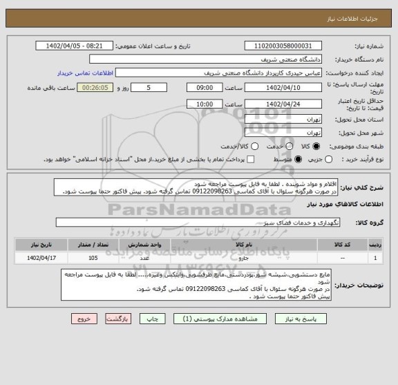 استعلام اقلام و مواد شوینده . لطفا به فایل پیوست مراجعه شود
در صورت هرگونه سئوال با آقای کماسی 09122098263 تماس گرفته شود. پیش فاکتور حتما پیوست شود.