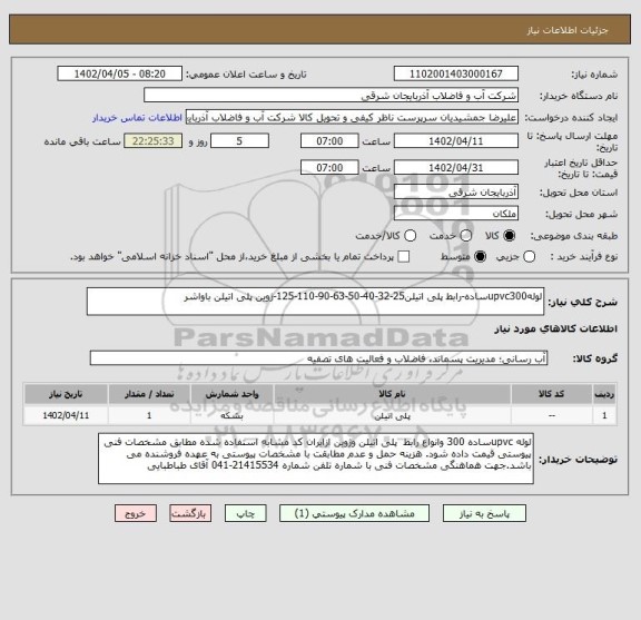 استعلام لولهupvc300ساده-رابط پلی اتیلن25-32-40-50-63-90-110-125-ژوین پلی اتیلن باواشر