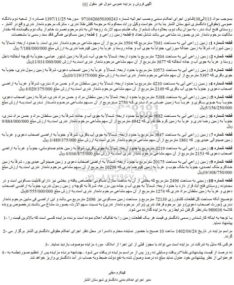 مزایده فروش قطعه شماره 1: زمین زراعی آبی به مساحت 7041 مترمربع که 3594 مترمربع 