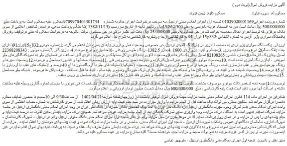 مزایده فروش یکدستگاه سواری پژو آردی 