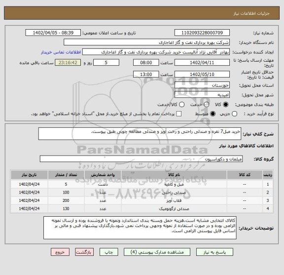 استعلام خرید مبل7 نفره و صندلی راحتی و رخت آویز و صندلی مطالعه چوبی طبق پیوست.