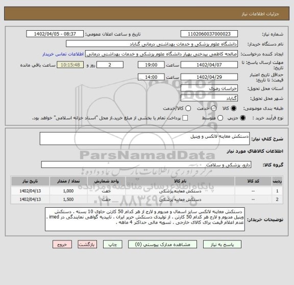 استعلام دستکش معاینه لاتکس و وینیل