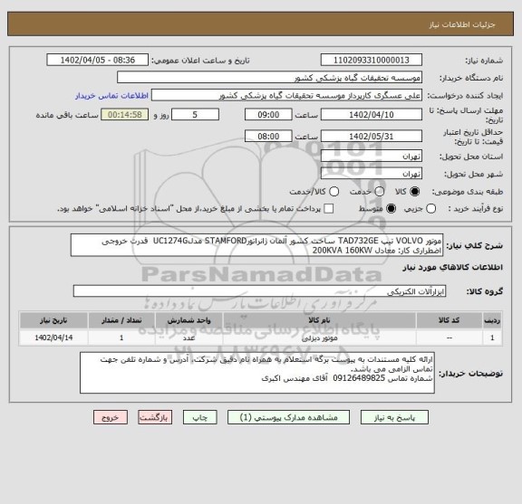 استعلام موتور VOLVO تیپ TAD732GE ساخت کشور آلمان ژانراتورSTAMFORD مدلUC1274G  قدرت خروجی اضطراری کار: معادل 200KVA 160KW