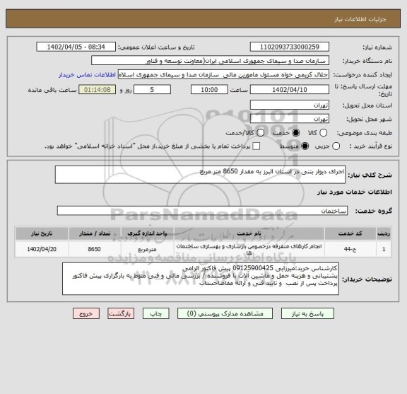 استعلام اجرای دیوار بتنی در استان البرز به مقدار 8650 متر مربع