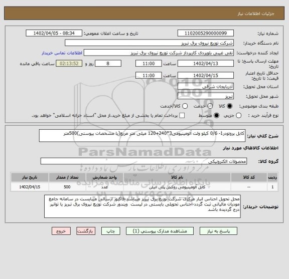 استعلام کابل پروتودر1- 0/6 کیلو ولت آلومینیومی3*240+120 میلی متر مربع(با مشخصات پیوستی)500متر