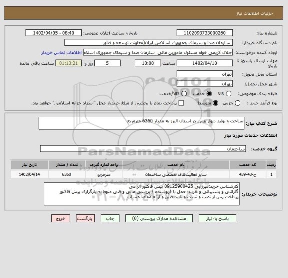استعلام ساخت و تولید دیوار بتنی در استان البرز به مقدار 6360 مترمربع