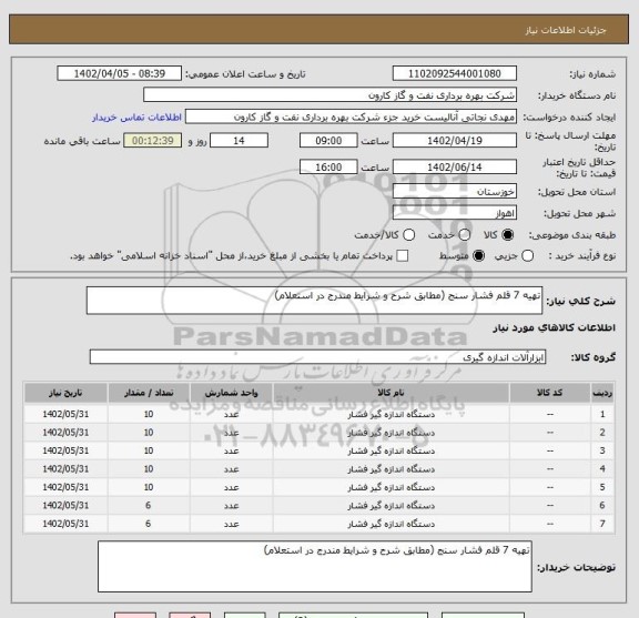 استعلام تهیه 7 قلم فشار سنج (مطابق شرح و شرایط مندرج در استعلام)