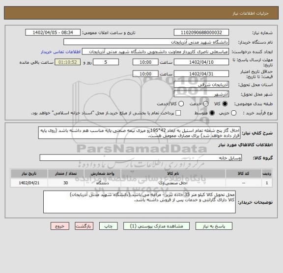 استعلام اجاق گاز پنج شعله تمام استیل به ابعاد 42*195رو میزی نیمه صنعتی پایه مناسب هم داشته باشد (روی پایه قرار داده خواهد شد) برای مصارف عمومی هست.