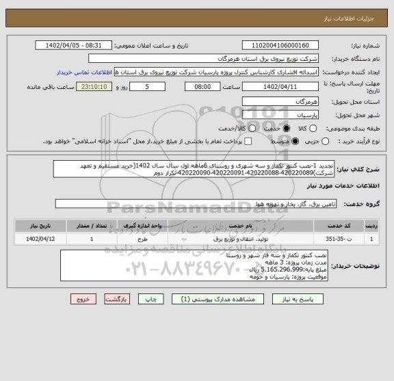 استعلام تجدید 1-نصب کنتور تکفاز و سه شهری و روستای 6ماهه اول سال سال 1402(خرید مستقیم و تعهد شرکت)420220089-420220088-420220091-420220090-تکرار دوم