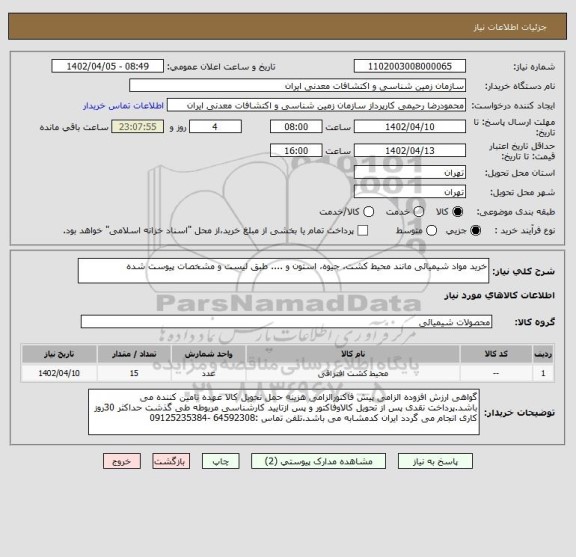 استعلام خرید مواد شیمیائی مانند محیط کشت، جیوه، استون و .... طبق لیست و مشخصات پیوست شده