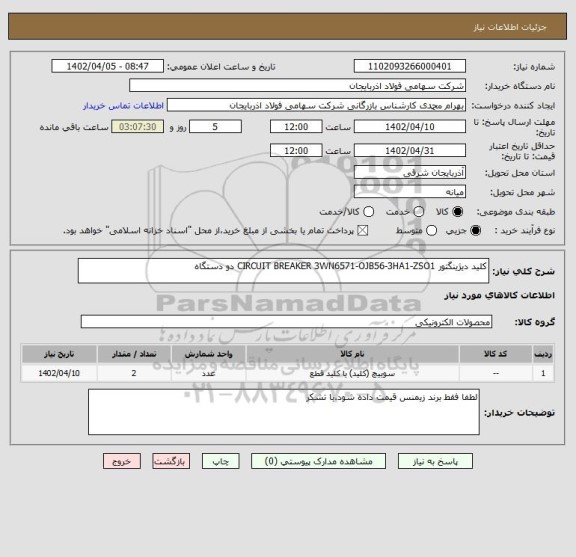 استعلام کلید دیژینگتور CIRCUIT BREAKER 3WN6571-OJB56-3HA1-ZSO1 دو دستگاه