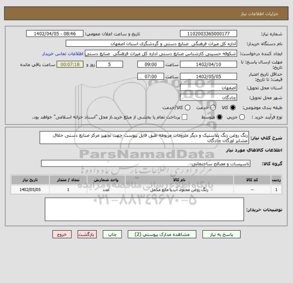 استعلام رنگ روغن رنگ پلاستیک و دیگر ملزومات مربوطه طبق فایل پیوست جهت تجهیز مرکز صنایع دستی خلاق عشایر اورگان چادگان