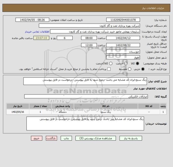 استعلام رنگ سنج-ایران کد مشابه می باشد -رجوع شود به فایل پیوستی -درخواست در فایل پیوستی