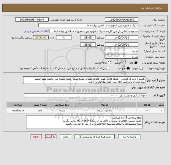 استعلام کنسرو ذرت 3 کیلویی - تعداد :100 عدد -کالای انتخاب شده صرفا جهت تشابه می باشد-لطفا قیمت پیشنهادی براساس 100 عدد کنسرو3کیلویی باشد