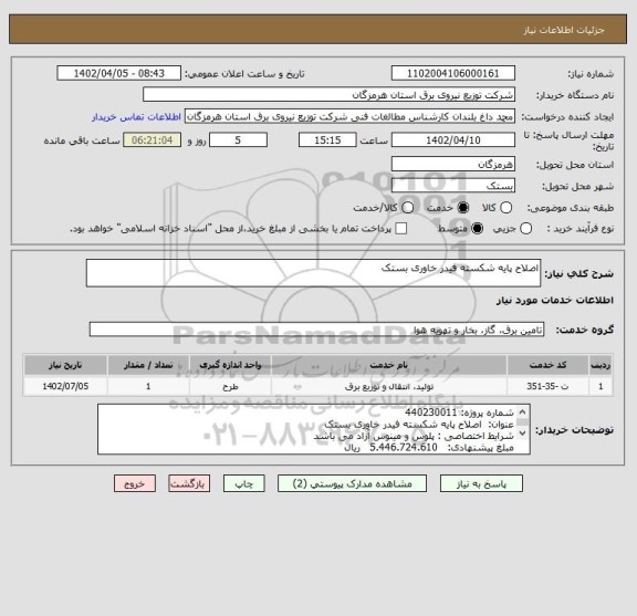 استعلام اصلاح پایه شکسته فیدر خاوری بستک