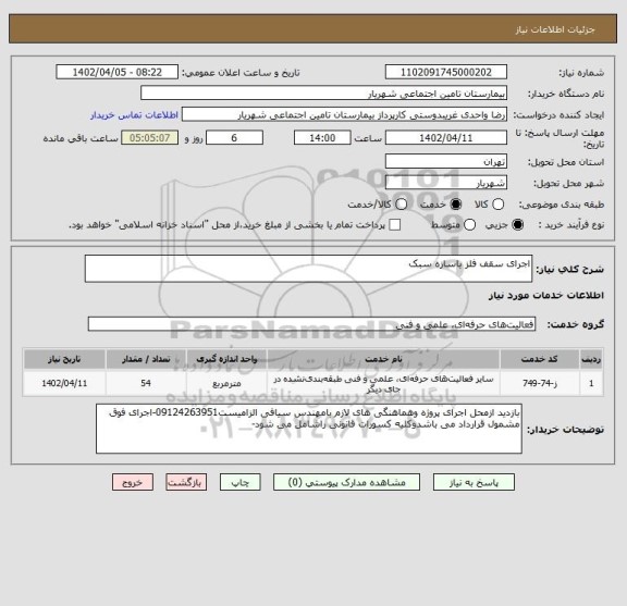 استعلام اجرای سقف فلز باسازه سبک