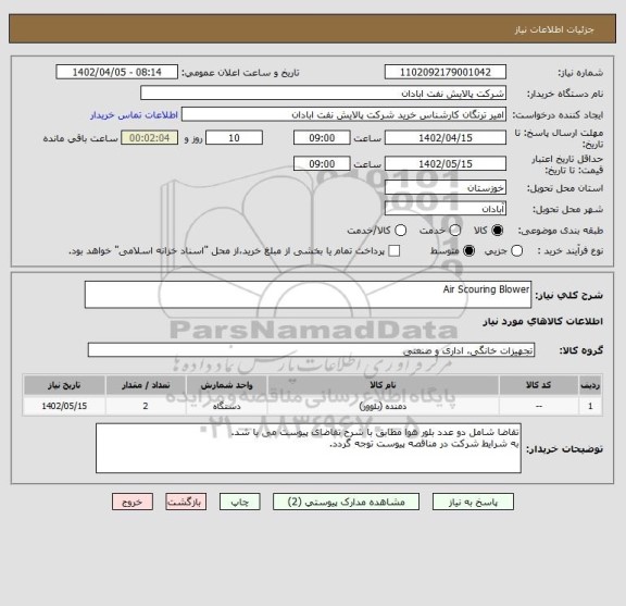 استعلام Air Scouring Blower
